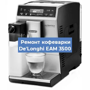 Декальцинация   кофемашины De'Longhi EAM 3500 в Санкт-Петербурге